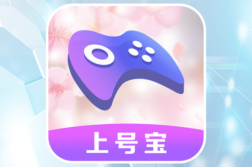上號(hào)寶掃碼上號(hào)登錄器 上號(hào)寶掃碼上號(hào)登錄器